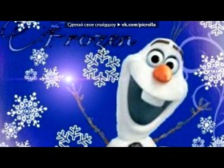«фото» под музыку Мультик Рекомендую Посмотреть - OST "Холодное сердце". Picrolla